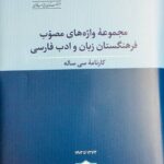 کتاب مجموعه واژه های مصوب فرهنگستان زبان و ادبیات فارسی