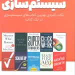 کتاب خلاصه کتاب های سیستم سازی اثر ژان بقوسیان نشر کلید آموزش