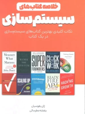 کتاب خلاصه کتاب های سیستم سازی اثر ژان بقوسیان نشر کلید آموزش