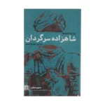 خرید کتاب شاهزاده سرگردان اثر ورا موتا فچیه وا نشر کتاب کوچه