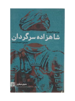 خرید کتاب شاهزاده سرگردان اثر ورا موتا فچیه وا نشر کتاب کوچه