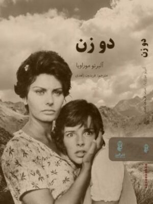 کتاب دو زن اثر آلبرتو موراویا نشر البرز