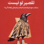 کتاب تقصیر تو نیست اثر رامنی دورواسلا نشر میلکان
