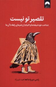 کتاب تقصیر تو نیست اثر رامنی دورواسلا نشر میلکان