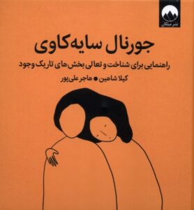 کتاب جورنال سایه کاوی اثر کیلا شاهین نشر میلکان
