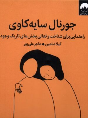 کتاب جورنال سایه کاوی اثر کیلا شاهین نشر میلکان