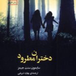 کتاب دختران مطرود اثر سایمون سنت جیمز نشر سنگ