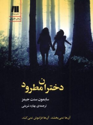 کتاب دختران مطرود اثر سایمون سنت جیمز نشر سنگ
