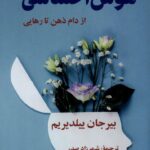 کتاب هوش احساسی از دام ذهن تا رهایی ترجمه شهرزاد صدر نشر گویا
