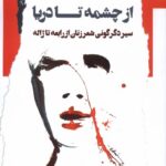 کتاب از چشمه تا دریا اثر یاسمن آرنگ نشر نگاه معاصر