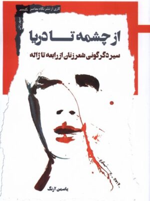 کتاب از چشمه تا دریا اثر یاسمن آرنگ نشر نگاه معاصر