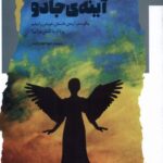 کتاب آینه ی جادو اثر نسیم خواجه زاده نشر نگاه معاصر