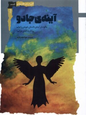 کتاب آینه ی جادو اثر نسیم خواجه زاده نشر نگاه معاصر