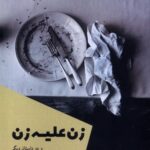 کتاب زن علیه زن اثر بهناز پهلوان نشر شالگردن