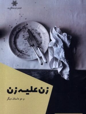 کتاب زن علیه زن اثر بهناز پهلوان نشر شالگردن