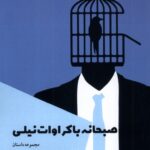 کتاب صبحانه با کراوات نیلی اثر محسن اصفهانی نشر شالگردن