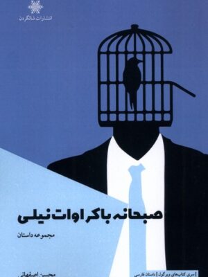 کتاب صبحانه با کراوات نیلی اثر محسن اصفهانی نشر شالگردن