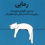 کتاب رهایی (شناسایی الگوهای شرطی شده) اثر نیکول لپرا میلکان
