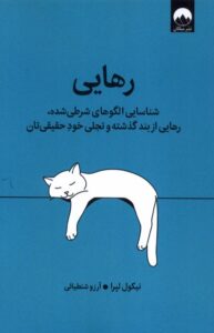 کتاب رهایی (شناسایی الگوهای شرطی شده) اثر نیکول لپرا میلکان