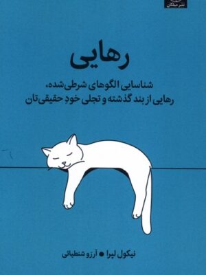 کتاب رهایی (شناسایی الگوهای شرطی شده) اثر نیکول لپرا میلکان