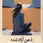 کتاب ذهن آزاد شده اثر استیون سی هیز نشر میلکان