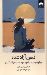 کتاب ذهن آزاد شده اثر استیون سی هیز نشر میلکان