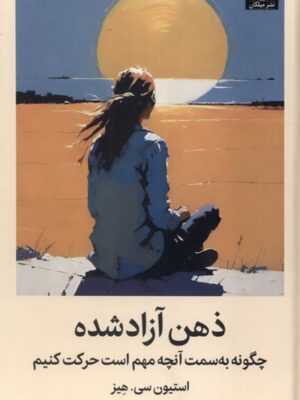 کتاب ذهن آزاد شده اثر استیون سی هیز نشر میلکان
