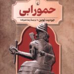 کتاب حمورابی جلد 4 رهبران جهان باستان نشر ققنوس