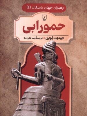 کتاب حمورابی جلد 4 رهبران جهان باستان نشر ققنوس