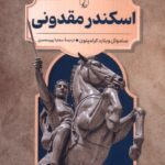 کتاب اسکندر مقدونی جلد 5 رهبران جهان باستان نشر ققنوس