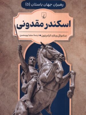 کتاب اسکندر مقدونی جلد 5 رهبران جهان باستان نشر ققنوس