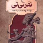 کتاب نفر تی تی جلد 6 رهبران جهان باستان نشر ققنوس