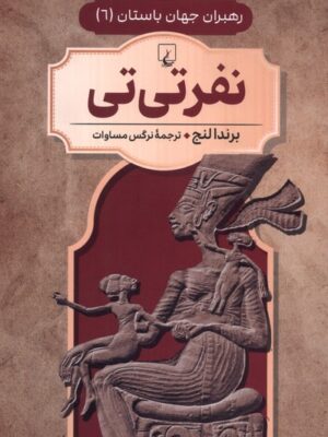 کتاب نفر تی تی جلد 6 رهبران جهان باستان نشر ققنوس