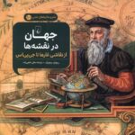 کتاب جهان در نقشه ها (از نقاشی غارها تا جی پی اس) نشر ققنوس
