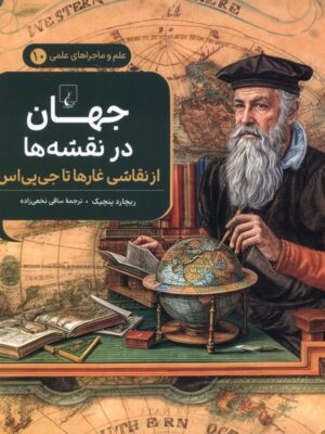 کتاب جهان در نقشه ها (از نقاشی غارها تا جی پی اس) نشر ققنوس