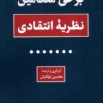 کتاب برخی مضامین (نظریه انتقادی) اثر محسن توکلیان نشر لوگوس