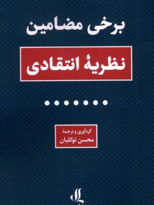کتاب برخی مضامین (نظریه انتقادی) اثر محسن توکلیان نشر لوگوس