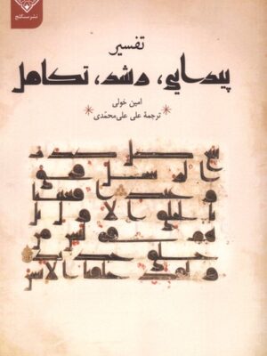 کتاب تفسیر (پیدایی رشد تکامل) اثر امین خولی نشر سنگلج