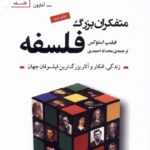 کتاب متفکران بزرگ فلسفه اثر فیلیپ استوکس نشر سنگ