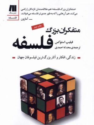 کتاب متفکران بزرگ فلسفه اثر فیلیپ استوکس نشر سنگ
