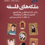 کتاب ملکه های فلسفه اثر ربکا باکستون نشر سنگ