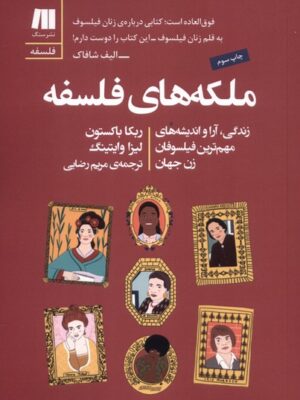 کتاب ملکه های فلسفه اثر ربکا باکستون نشر سنگ
