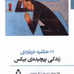 کتاب 101 حاشیه درباره زندگی پیچیده ی بیکس اثر عطا محمد نشر افراز