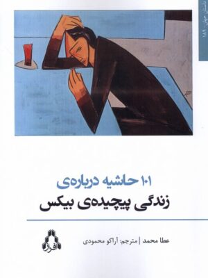کتاب 101 حاشیه درباره زندگی پیچیده ی بیکس اثر عطا محمد نشر افراز