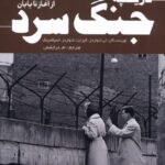 کتاب تارخچه جنگ سرد از آغاز تا پایان اثر لی ادواردز نشر سبزان