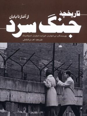 کتاب تارخچه جنگ سرد از آغاز تا پایان اثر لی ادواردز نشر سبزان