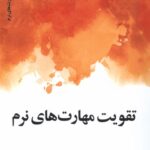 کتاب تقویت مهارت های نرم ترجمه وحید موسوی داور نشر دکسا