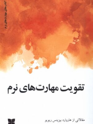 کتاب تقویت مهارت های نرم ترجمه وحید موسوی داور نشر دکسا