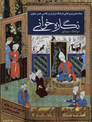 کتاب نگاره خوانی اثر ابوالعلاء سودآور نشر خانه فرهنگ و هنر مان