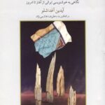 کتاب آسمانی و زمینی اثر آیدین آغداشلو نشر فرزان روز